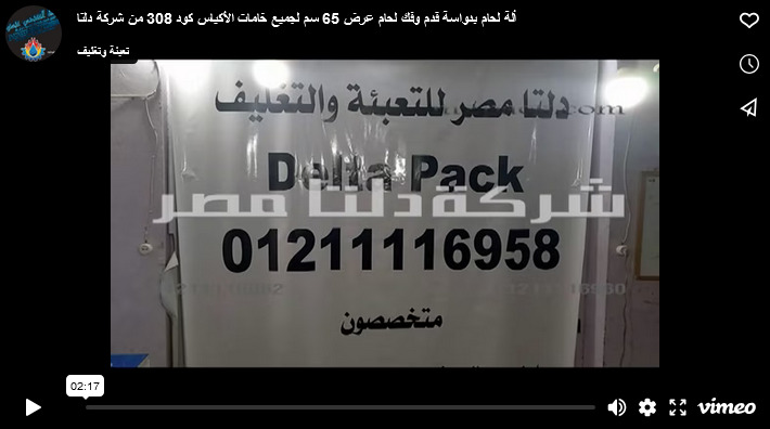 ألة لحام بدواسة قدم وفك لحام عرض 65 سم لجميع خامات الأكياس كود 308 من شركة دلتا