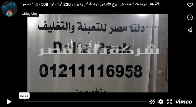 ألة هاف أتوماتيك لتغليف كل أنواع الأكياس بدواسة قدم وكهرباء 220 فولت كود 308 من دلتا مصر