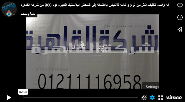 ألة واحدة لتغليف أكثر من نوع و خامة للأكياس بالاضافة إلي الشكائر البلاستيك الكبيرة كود 308 من شركة القاهرة