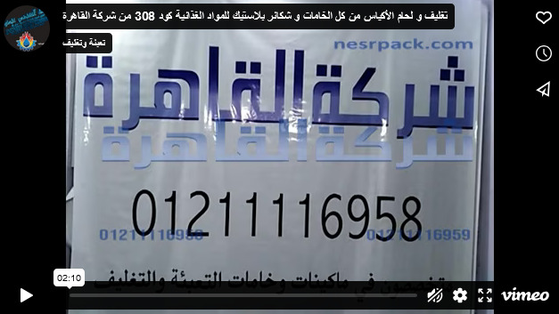 تغليف و لحام الأكياس من كل الخامات و شكائر بلاستيك للمواد الغذائية كود 308 من شركة القاهرة