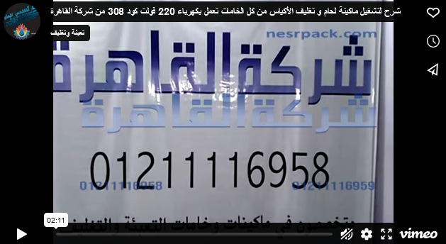 شرح لتشغيل ماكينة لحام و تغليف الأكياس من كل الخامات تعمل بكهرباء 220 فولت كود 308 من شركة القاهرة