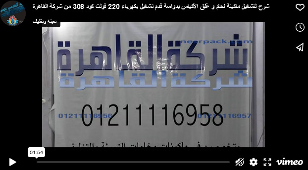 شرح لتشغيل ماكينة لحام و غلق الأكياس بدواسة قدم تشغيل بكهرباء 220 فولت كود 308 من شركة القاهرة