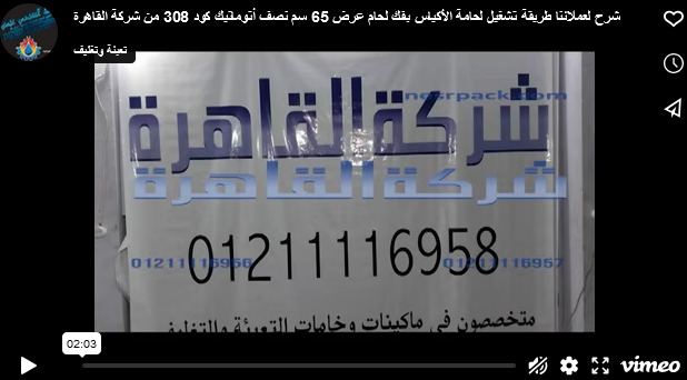 شرح لعملائنا طريقة تشغيل لحامة الأكياس بفك لحام عرض 65 سم نصف أتوماتيك كود 308 من شركة القاهرة