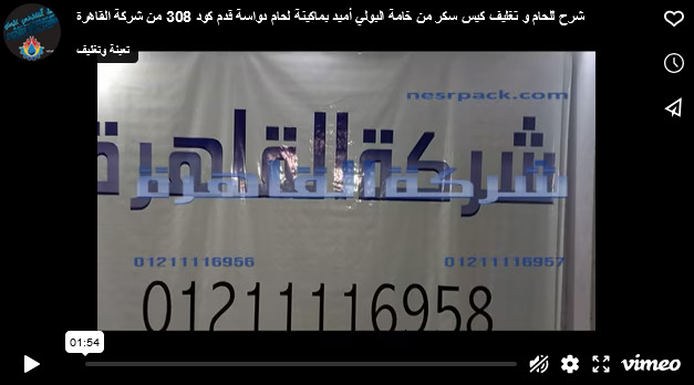 شرح للحام و تغليف كيس سكر من خامة البولي أميد بماكينة لحام دواسة قدم كود 308 من شركة القاهرة