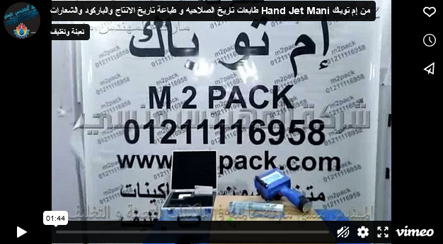 طابعات تاريخ الصلاحيه و طباعة تاريخ الانتاج والباركود والشعارات Hand Jet Mani من إم توباك