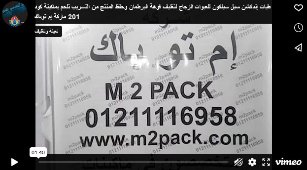 طبات إندكشن سيل سيلكون للعبوات الزجاج لتغليف فوهة البرطمان وحفظ المنتج من التسريب تلحم بماكينة كود 201 ماركة إم توباك