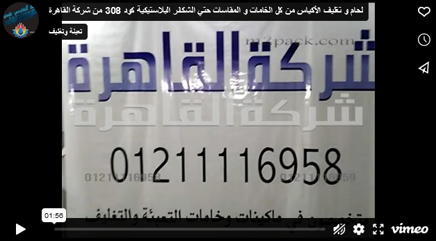 لحام و تغليف الأكياس من كل الخامات و المقاسات حتي الشكائر البلاستيكية كود 308 من شركة القاهرة