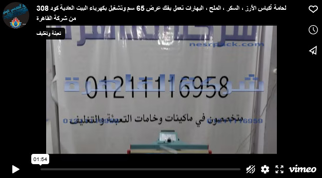 لحامة أكياس الأرز ، السكر ، الملح ، البهارات تعمل بفك عرض 65 سم وتشغيل بكهرباء البيت العادية كود 308 من شركة القاهرة