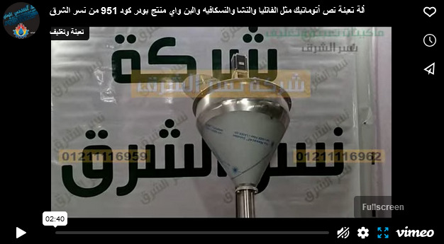 ألة تعبئة نص أتوماتيك مثل الفانليا والنشا والنسكافيه والبن واي منتج بودر كود 951 من نسر الشرق