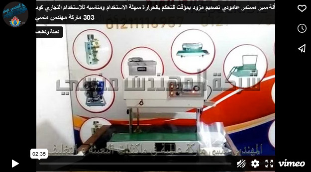 ألة سير مستمر عامودي تصميم مزود بمؤقت للتحكم بالحرارة سهلة الاستخدام ومناسبه للاستخدام التجاري كود 303 ماركة مهندس منسي