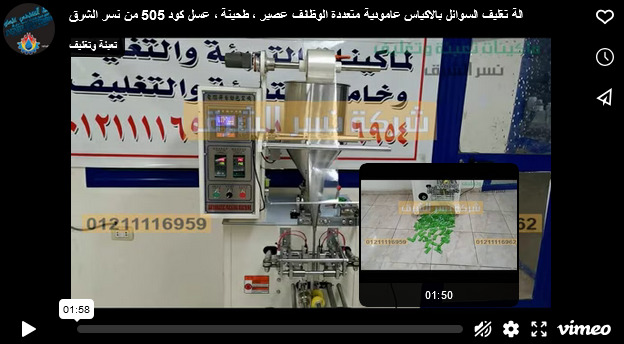 الة تغليف السوائل بالاكياس عامودية متعددة الوظائف عصير ، طحينة ، عسل كود 505 من نسر الشرق