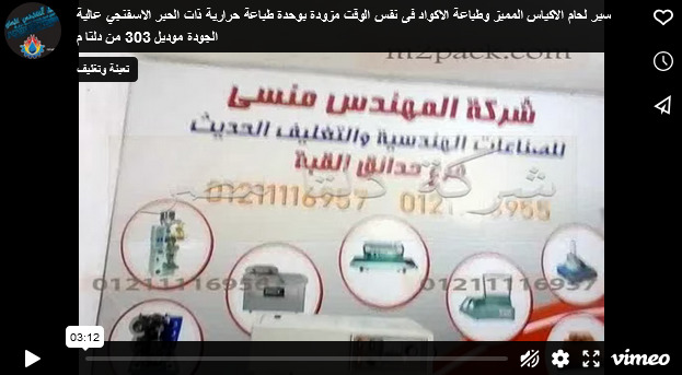 سير لحام الاكياس المميز وطباعة الاكواد فى نفس الوقت مزودة بوحدة طباعة حرارية ذات حبر اسفنجي عالية الجودة موديل 303 من دلتا مصر