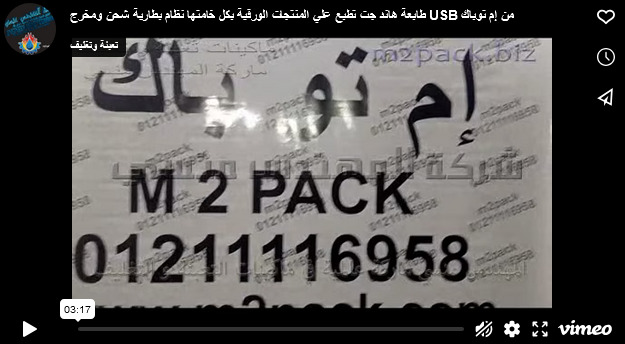 طابعة هاند جت تطبع علي المنتجات الورقية بكل خامتها نظام بطارية شحن ومخرج USB من إم توباك