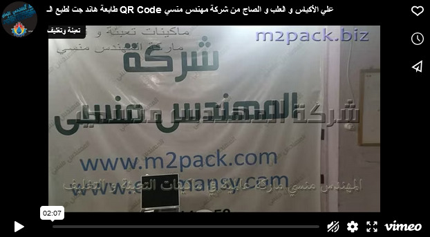 طابعة هاند جت لطبع الـ QR Code علي الأكياس و العلب و الصاج من شركة مهندس منسي