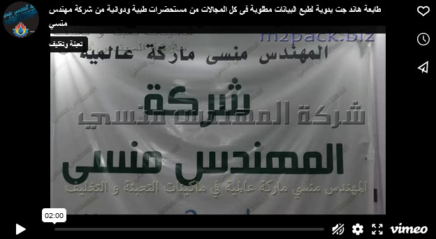 طابعة هاند جت يدوية لطبع البيانات مطلوبة فى كل المجالات من مستحضرات طبية ودوائية من شركة مهندس منسي