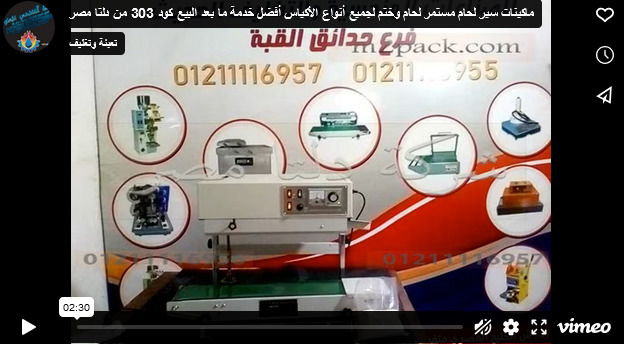 ماكينات سير لحام مستمر لحام وختم لجميع أنواع الأكياس أفضل خدمة ما بعد البيع كود 303 من دلتا مصر