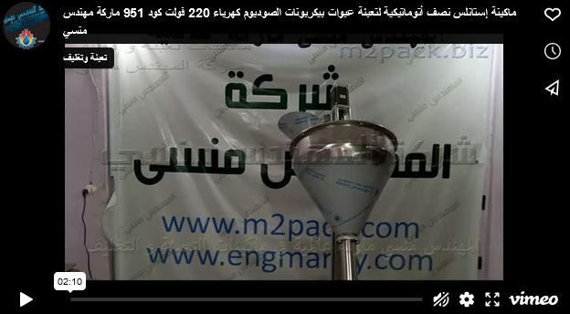 ماكينة إستانلس نصف أتوماتيكية لتعبئة عبوات بيكربونات الصوديوم كهرباء 220 فولت كود 951 ماركة مهندس منسي