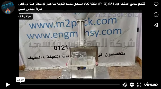 ماكينة تعبأة مساحيق شديدة النعومة بها جهاز كومبيوتر صناعي خاص (PLC) للتحكم بجميع العمليات كود 951 ماركة مهندس منسي