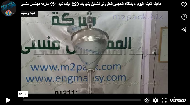 ماكينة تعبئة البودرة بالنظام الحجمي الحلزوني  تشغيل بكهرباء 220 فولت كود 951 ماركة مهندس منسي