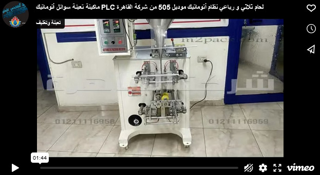 ماكينة تعبئة سوائل أتوماتيك PLC لحام ثلاثي و رباعي نظام أتوماتيك موديل 505 من شركة القاهرة