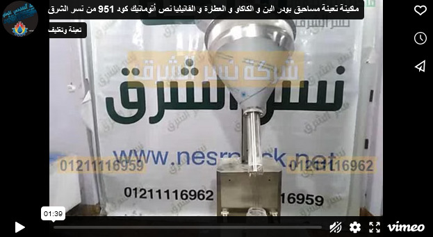 ماكينة تعبئة مساحيق بودر البن و الكاكاو و العطارة و الفانيليا نص أتوماتيك كود 951 من نسر الشرق