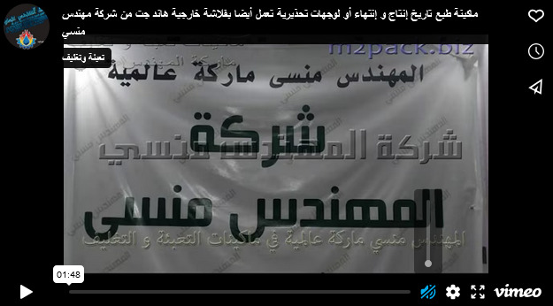 ماكينة طبع تاريخ إنتاج و إنتهاء أو لوجهات تحذيرية تعمل أيضا بفلاشة خارجية هاند جت من شركة مهندس منسي