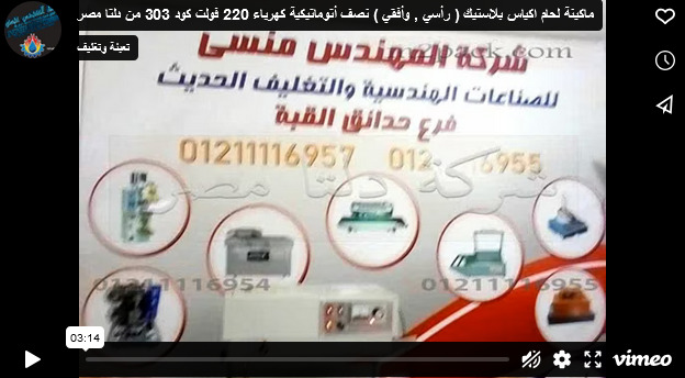 ماكينة لحام اكياس بلاستيك ( رأسي , وأفقي ) نصف أتوماتيكية كهرباء 220 فولت كود 303 من دلتا مصر