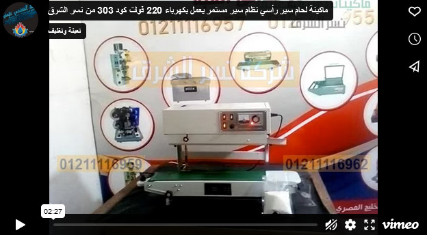 ماكينة لحام سير رأسي نظام سير مستمر يعمل بكهرباء 220 فولت كود 303 من نسر الشرق