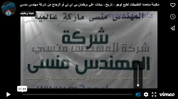 ماكينة متعددة التطبيقات لطبع  لوجو ، تاريخ ، بيانات علي برطمان بي اي تي أو الزجاج من شركة مهندس منسي