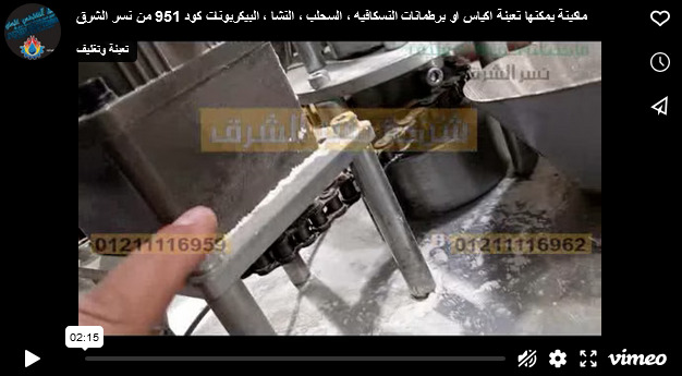 ماكينة يمكنها تعبئة اكياس او برطمانات النسكافيه ، السحلب ، النشا ، البيكربونات كود 951 من نسر الشرق