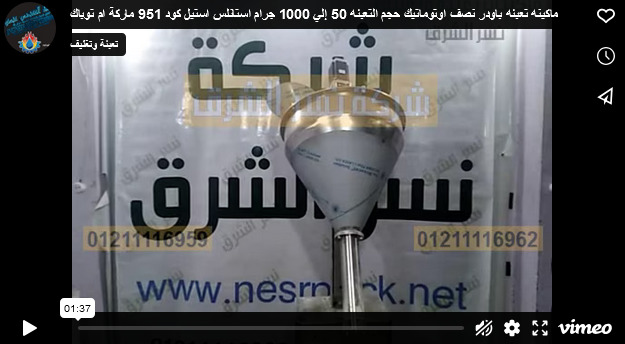 ماكينه تعبئه باودر نصف اوتوماتيك حجم التعبئه 50 إلي 1000 جرام استانلس استيل كود 951 ماركة ام توباك