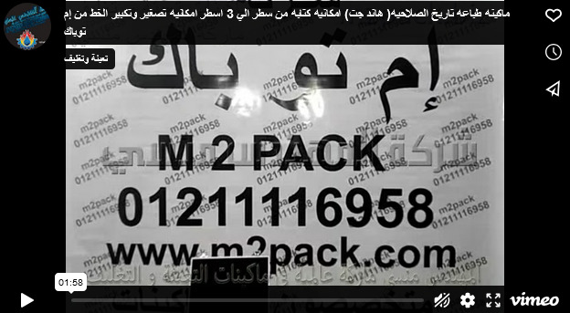 ماكينه طباعه تاريخ الصلاحيه( هاند جت) امكانيه كتابه من سطر الي 3 اسطر امكانيه تصغير وتكبير الخط من إم توباك