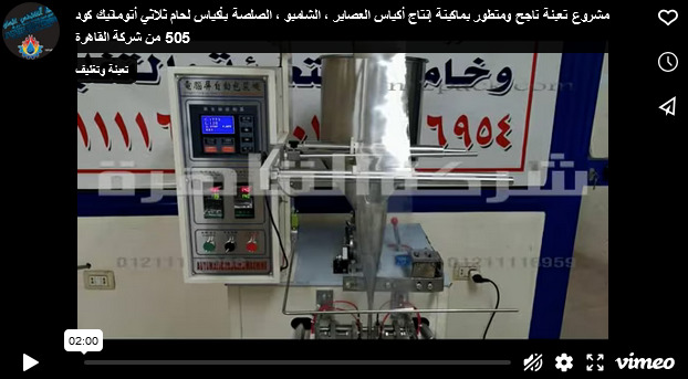 مشروع تعبئة ناجح ومتطور بماكينة إنتاج أكياس العصاير ، الشامبو ، الصلصة بأكياس لحام ثلاثي أتوماتيك كود 505 من شركة القاهرة