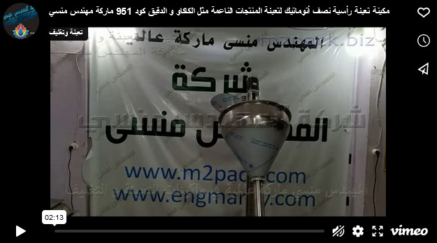 مكينة تعبئة رأسية نصف أتوماتيك لتعبئة المنتجات الناعمة مثل الكاكاو و الدقيق كود 951 ماركة مهندس منسي