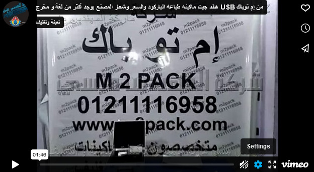 هاند جيت ماكينه طباعه الباركود والسعر وشعار المصنع يوجد أكثر من لغة و مخرج USB من إم توباك