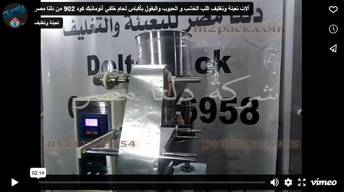 آلات تعبئة وتغليف اللب الخشب و الحبوب والبقول بأكياس لحام خلفي آتوماتيك كود 902 من دلتا مصر
