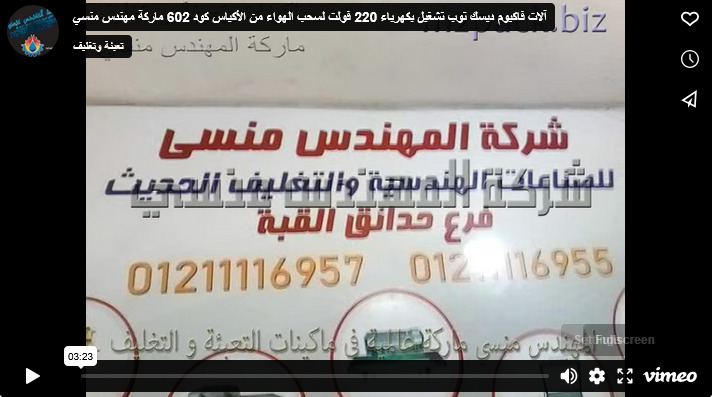 آلات فاكيوم ديسك توب تشغيل بكهرباء 220 فولت لسحب الهواء من الأكياس كود 602 ماركة مهندس منسي