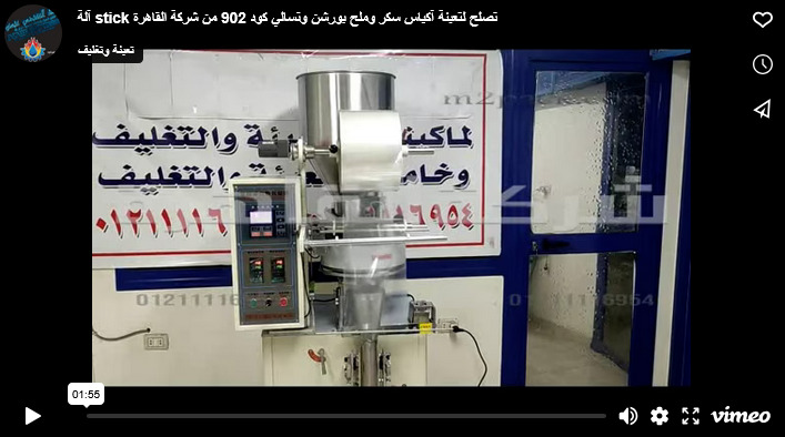 آلة stick تصلح لتعبئة آكياس سكر وملح بورشن وتسالي كود 902 من شركة القاهرة