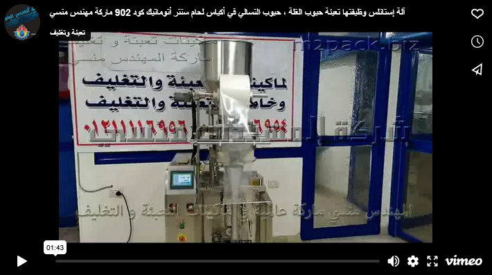 آلة إستانلس وظيفتها تعبئة حبوب الغلة ، حبوب التسالي في أكياس لحام سنتر أتوماتيك كود 902 ماركة مهندس منسي