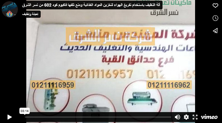 آلة التغليف باستخدام تفريغ الهواء لتخزين المواد الغذائية ومنع تلفها فاكيوم كود 602 من نسر الشرق