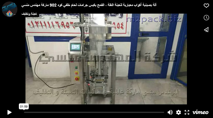 آلة بصينية أكواب معيارية لتعبئة الغلة ، القمح بكيس جرامات لحام خلفي كود 902 ماركة مهندس منسي