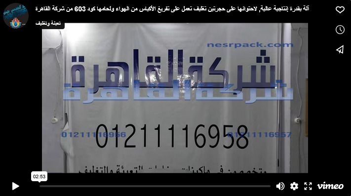 آلة بقدرة إنتاجية عالية, لاحتوائها على حجرتين تغليف تعمل على تفريغ الأكياس من الهواء ولحامها كود 603 من شركة القاهرة