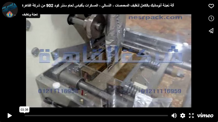 آلة تعبئة آتوماتيك بالكامل لتغليف المحمصات ، التسالي ، المسكرات بأكياس لحام سنتر كود 902 من شركة القاهرة