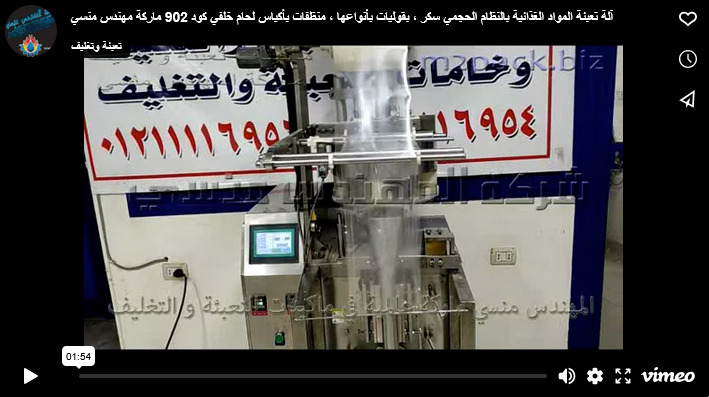 آلة تعبئة المواد الغذائية بالنظام الحجمي سكر ، بقوليات بأنواعها ، منظفات بأكياس لحام خلفي كود 902 ماركة مهندس منسي