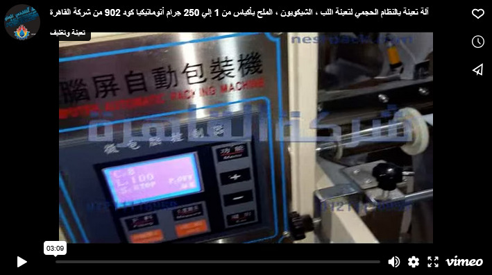 آلة تعبئة بالنظام الحجمي لتعبئة اللب ، الشيكوبون ، الملح بأكياس من 1 إلي 250 جرام أتوماتيكيا كود 902 من شركة القاهرة