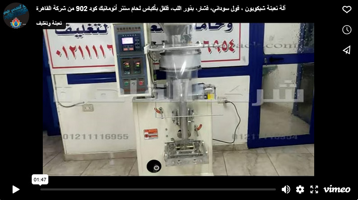 آلة تعبئة شيكوبون ، فول سوداني، فشار، بذور اللب، فلفل بأكياس لحام سنتر أتوماتيك كود 902 من شركة القاهرة
