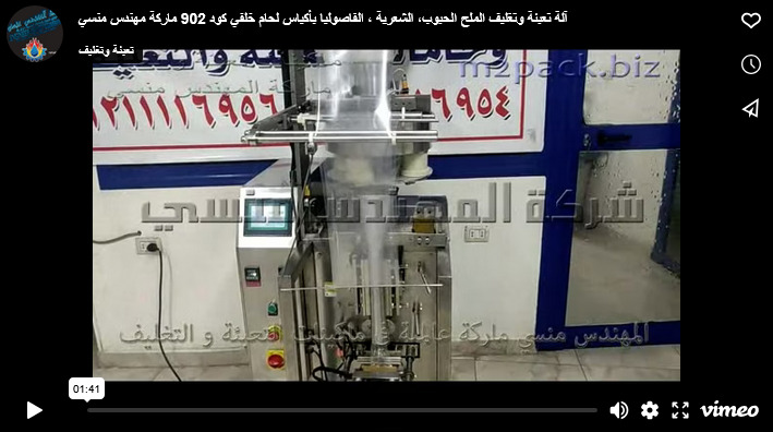 آلة تعبئة وتغليف الملح الحبوب، الشعرية ، الفاصوليا بأكياس لحام خلفي كود 902 ماركة مهندس منسي