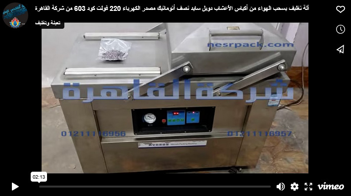 آلة تغليف بسحب الهواء من أكياس الأعشاب دوبل سايد نصف أتوماتيك مصدر الكهرباء 220 فولت كود 603 من شركة القاهرة