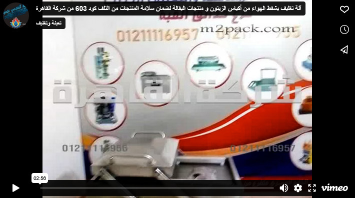 آلة تغليف بشفط الهواء من أكياس الزيتون و منتجات البقالة لضمان سلامة المنتجات من التلف كود 603 من شركة القاهرة