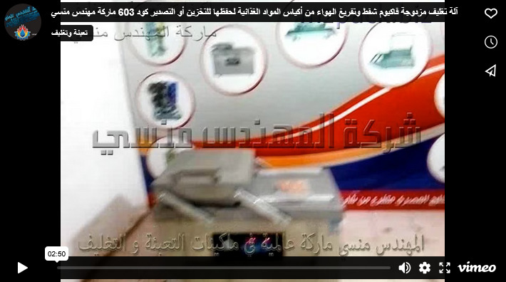 آلة تغليف مزدوجة فاكيوم شفط وتفريغ الهواء من أكياس المواد الغذائية لحفظها للتخزين أو التصدير كود 603 ماركة مهندس منسي